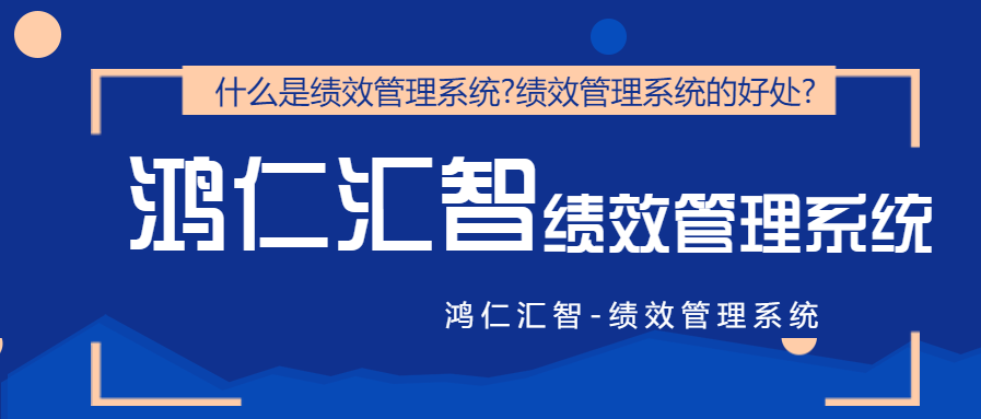 什么是绩效管理系统?绩效管理系统的好处?